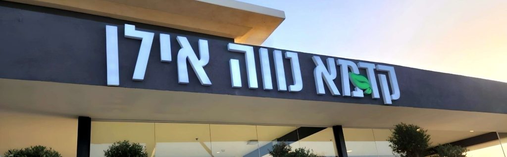 שלטים בעיצוב אישי