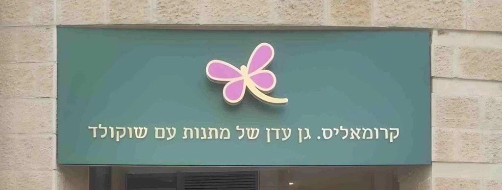 שילוט בעיצוב