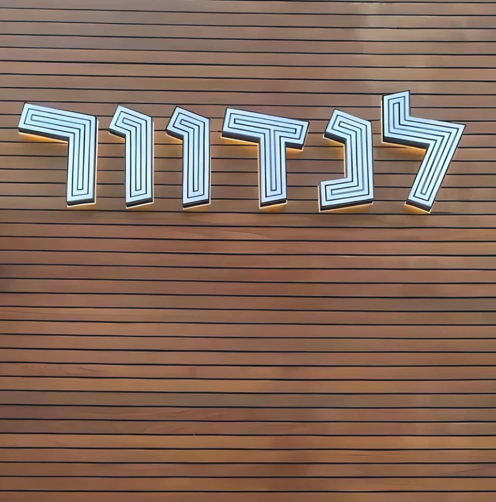 שלטים בעיצוב