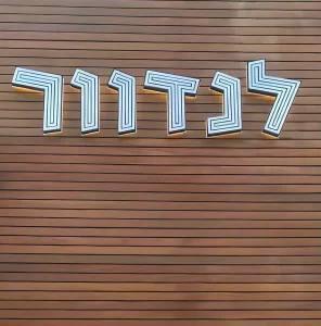 שלטים בעיצוב